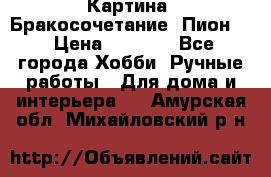 Картина “Бракосочетание (Пион)“ › Цена ­ 3 500 - Все города Хобби. Ручные работы » Для дома и интерьера   . Амурская обл.,Михайловский р-н